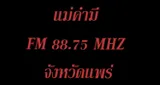 แม่คำมี FM 88.75 MHZ. แพร่