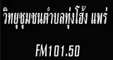 วิทยุชุมชนตำบลทุ่งโฮ้ง แพร่  FM101.50