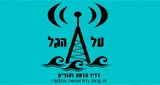 Radio Al HaGal רדיו על הגל