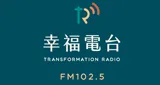 FM102.5 幸福廣播電台